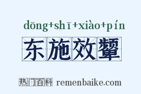 东施效颦是什么意思的图片
